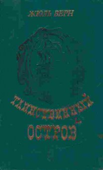 Книга Верн Ж. Таинственный остров, 11-6642, Баград.рф